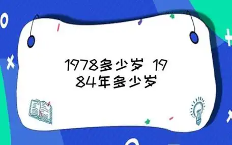 1978多少岁 1984年多少岁