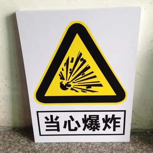 当心爆炸标识 矿山安全警示标识 国标安全牌 30乘40安全牌
