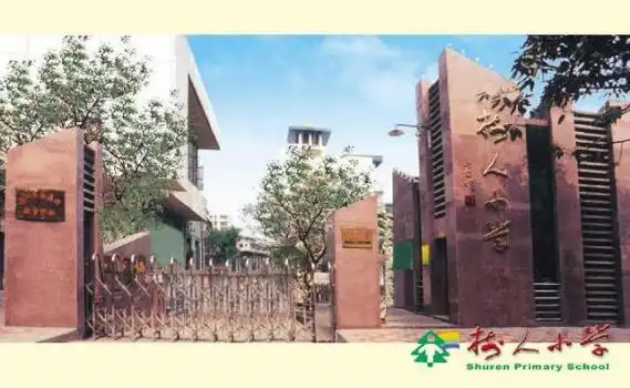 重庆市沙坪坝区树人小学