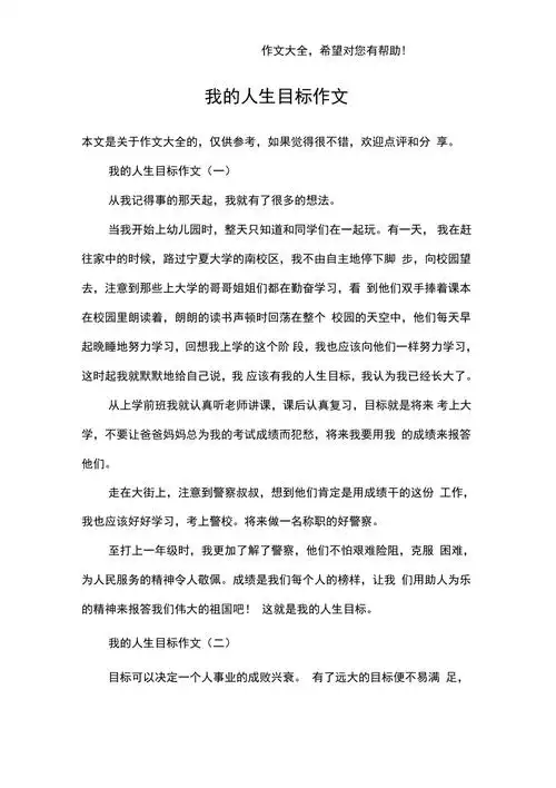 我的人生目标作文