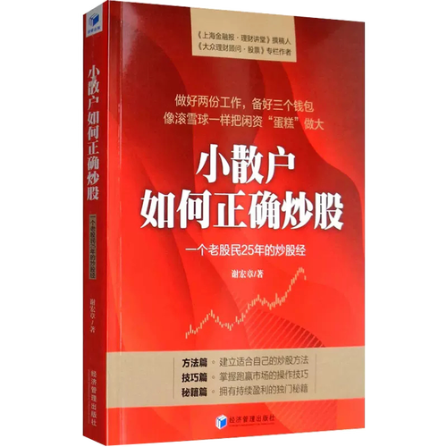 【书】小散户如何正确炒股 一个老股民25年的炒股经 谢宏章 著 经管