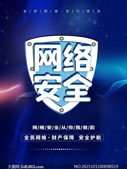 防范电信诈骗宣传海报设计psd素材         维护网络信息安全