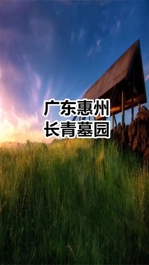 长青陵园,惠州长青墓地,广东墓园