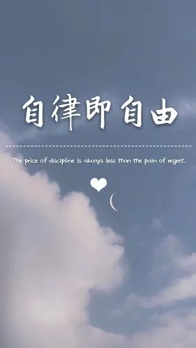 自律即自由 - 堆糖,美图壁纸兴趣社区