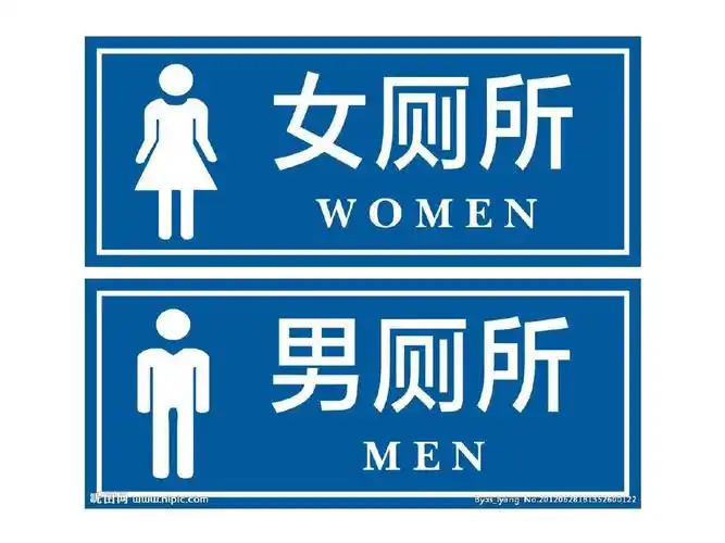 《实用语文》第三册-第11课-《文明用厕》