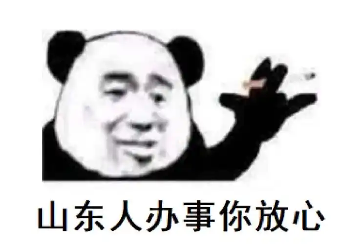 山东人办事你放心一