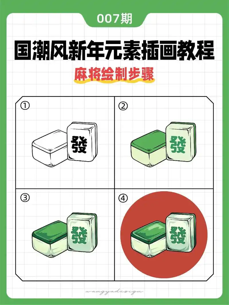 插画教程 | 超简单麻将简笔画教程6015