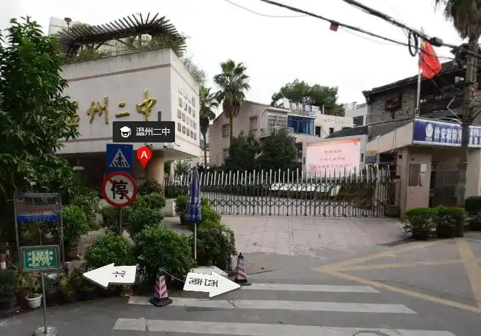 温州市第二中学