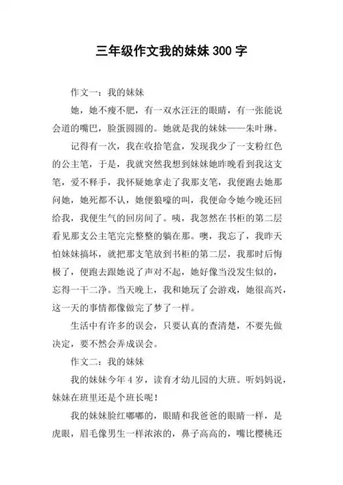 三年级作文我的妹妹300字