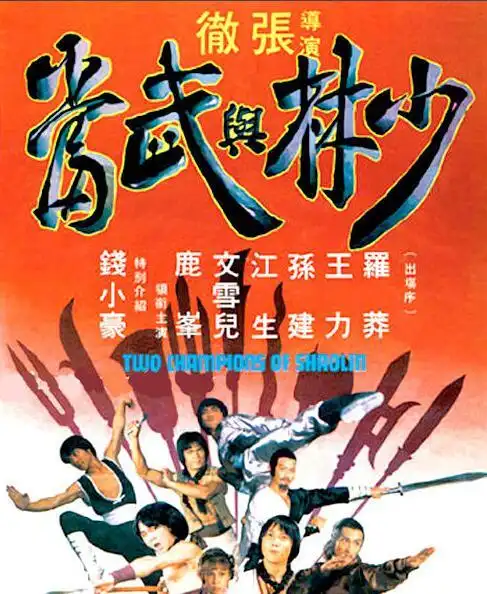 第二部:《少林与武当》由张彻导演的香港电影.