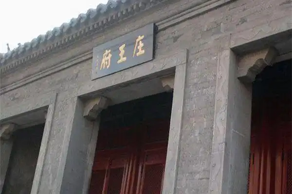 北京西城庄亲王府在哪里,什么地方,地址_景点介绍 - 114城市网