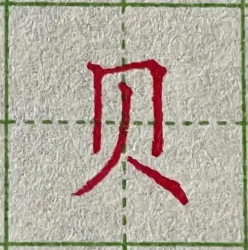 硬笔楷书竖弯撇