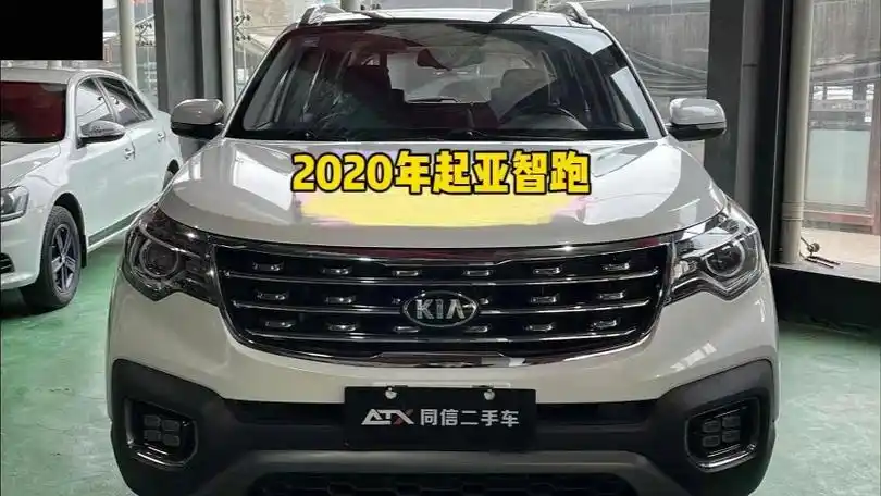 新到2020年起亚智跑颜值高,空间大,配置丰富,价格便宜