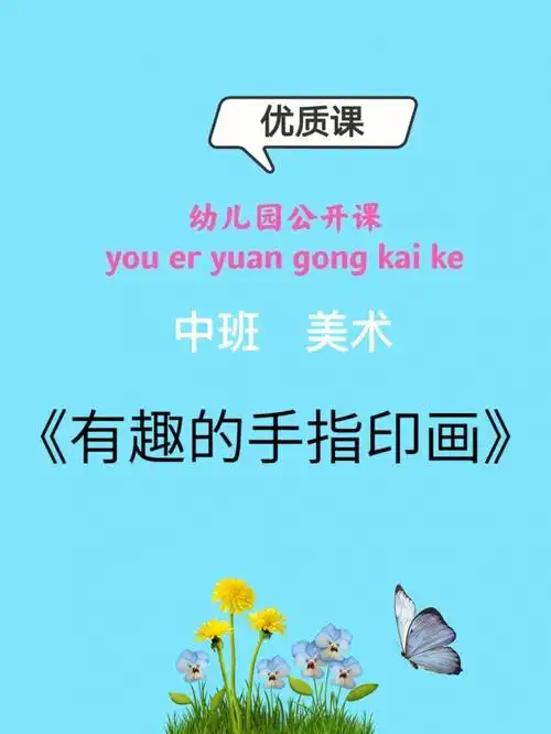 完整版课件教案视频ppt90主题名称:《有趣的手指印画》08教学目标