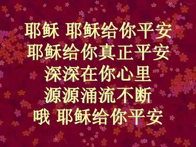194首,耶稣给你平安ppt