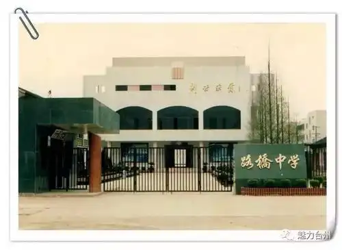 90年代的路桥中学校舍