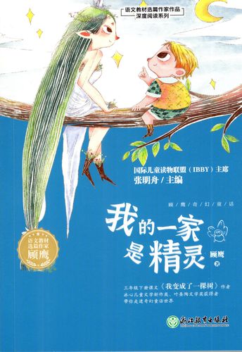 lj正版现货我的一家是精灵 顾鹰奇幻童话 选篇作家我变成了一棵树阁楼