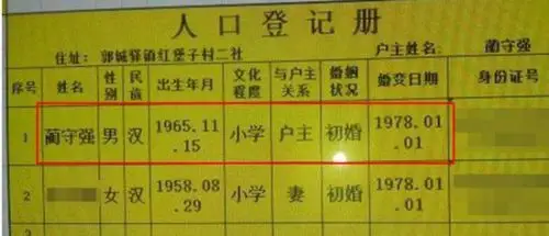 人口登记册信息显示,蔺守强结婚年份为"1978年",如此算来,他13岁就已