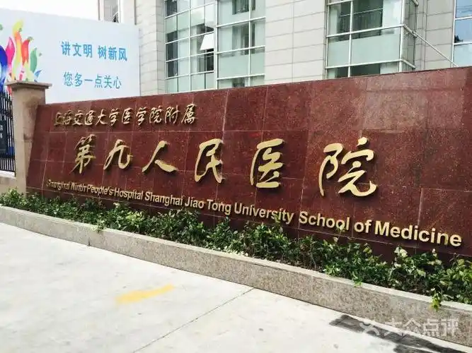 上海市第九人民医院(制造局路总院)图片 - 第435张