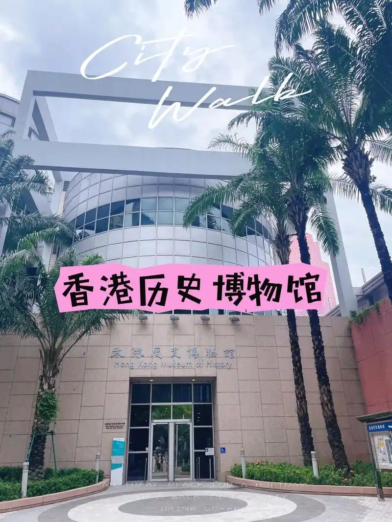 香港历史博物馆 95香港历史博物馆  坐地铁红磡地铁站a1出口,步行10