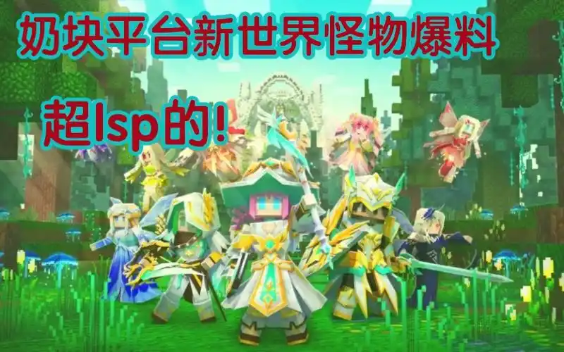 奶块平台新世界怪物爆料超lsp的进来注意时间并调大音量
