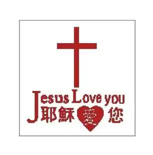 耶稣爱你十字架中英文版 耶稣爱您 主内新婚结婚礼品基督教十字绣