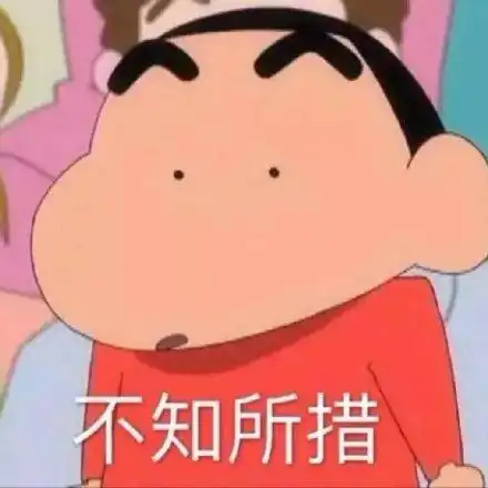 不知所措(蜡笔小新表情包)_蜡笔小新_不知所措表情