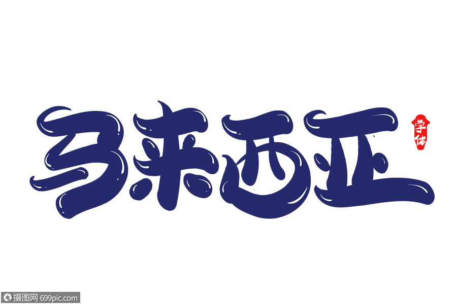 马来西亚字体设计