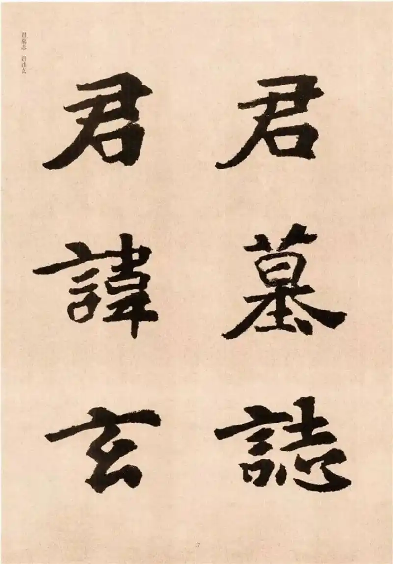 书法作品欣赏  #魏碑  来欣赏一组魏碑 节选自《张黑女墓 - 抖音