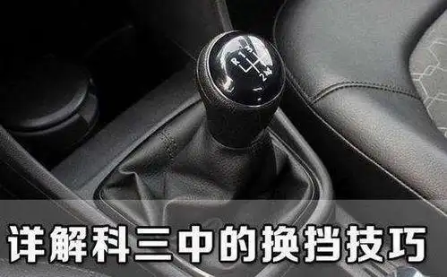 1,要熟悉考试车的挡位分布情况,一般来说,挂一挡时需要将换挡杆轻轻往