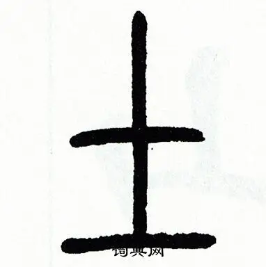 方去疾写的篆书筐字_方去疾筐字篆书写法_方去疾筐书法图片_词典网