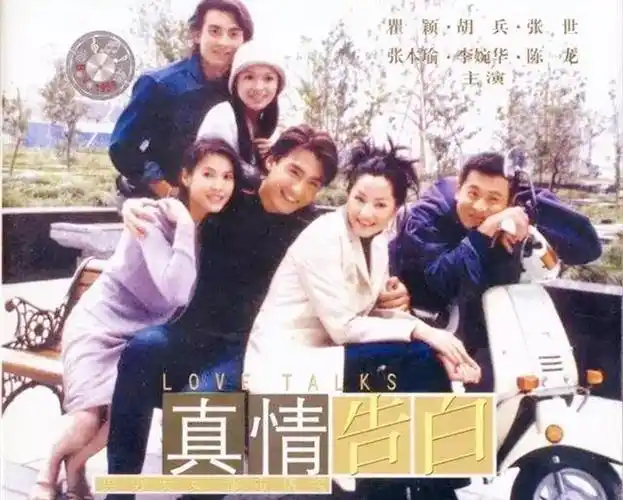 《真情告白》海报