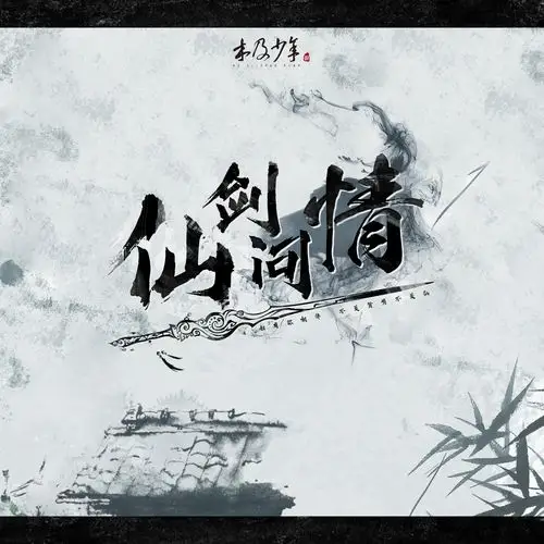 木及少年仙剑问情