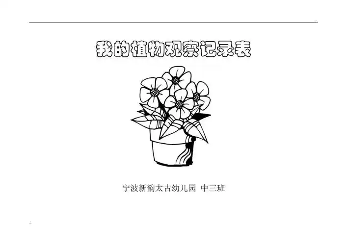 幼儿园植物观察记录表封面免费