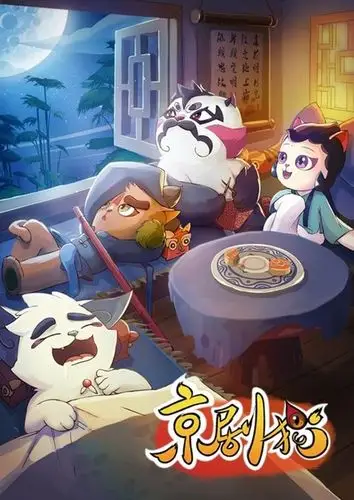 动漫《京剧猫》强势回归 喵星人海报萌动中秋_影视&动画&电影_新闻