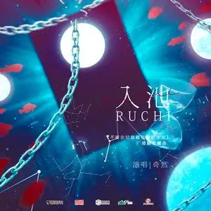 入池- 奇然 - qq音乐-千万正版音乐海量无损曲库新