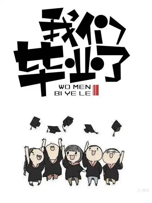 今天我们毕业啦