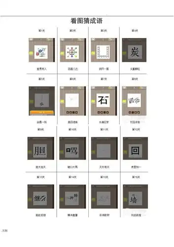 看图猜成语所有答案图doc