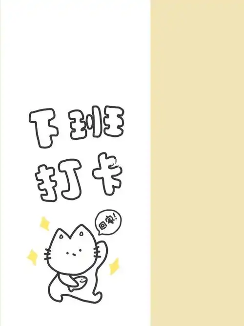 打工人壁纸宝不要忘记打卡ovo