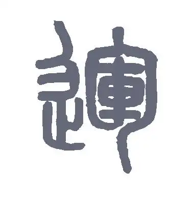 运字的篆书怎么写,运的篆书书法 - 爱汉语网