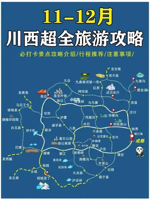 川西环线全景地图级攻略点赞收藏