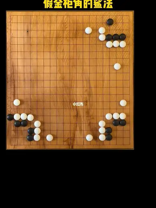 假金柜角的攻法