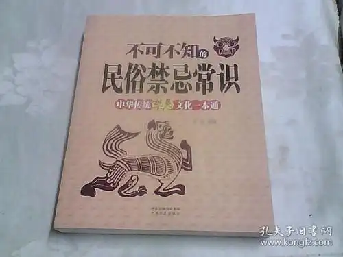 不可不知的民俗禁忌常识:中华传统禁忌文化一本通