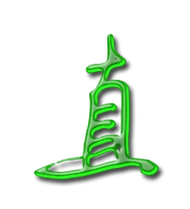 直艺术字体 直头像 直笔顺 直同音同调字查询