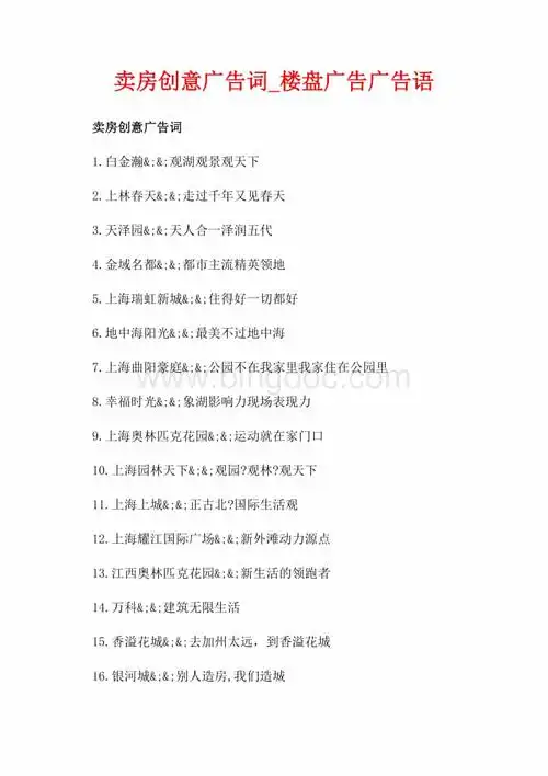 卖房创意广告词_楼盘广告广告语(共4页)1500字.docx