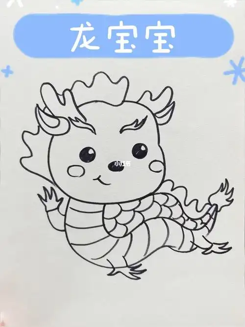 今天来画十二生肖的龙宝宝!