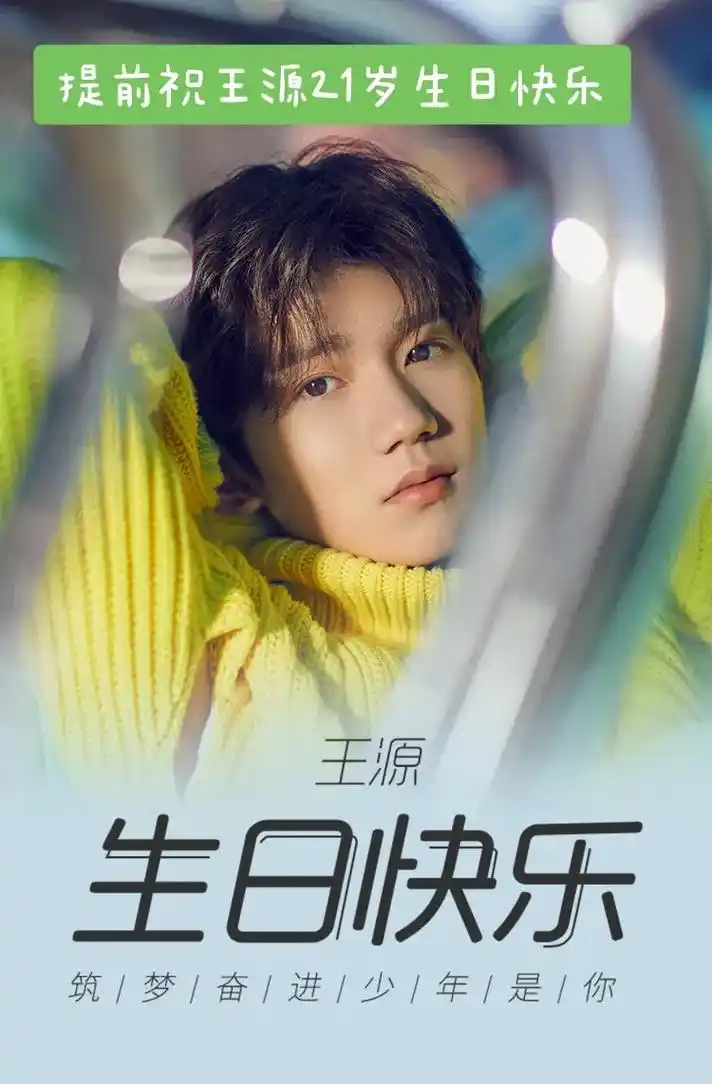 明天要上学了,提前祝王源21岁生日快乐,希望评论区全是"提前 - 抖音
