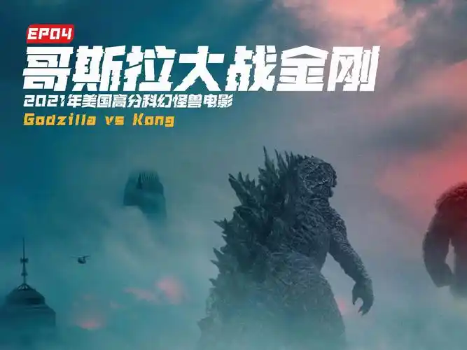 第4集|《哥斯拉大战金刚》史诗级对战,两大巨兽战争,人类在哪
