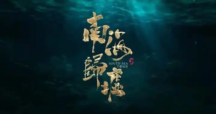 鬼吹灯之南海归墟暑期来袭.