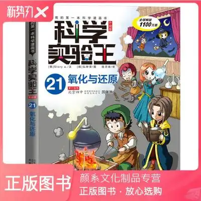 科学实验王21氧化与还原 科普百科知识 7-8-10-12岁少儿童漫画图画